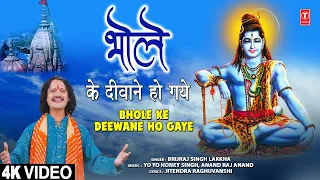 भोले के दीवाने हो गये Bhole Ke Deewane Ho Gaye | Shiv Bhajan | BRIJRAJ SINGH LAKKHA | 4K Video