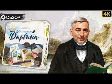 ПО СТОПАМ ДАРВИНА - ОБЗОР настольной игры In the Footsteps of Darwin | Geek Media 4K