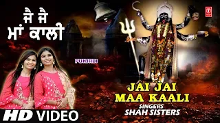 जय जय माँ काली Jai Jai Maa Kaali I SHAH SISTERS I Punjabi Devi Bhajan I New Full HD Video Song