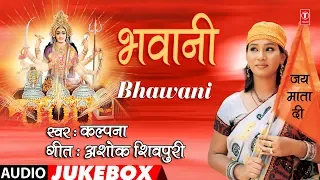 KALPANA - Bhojpuri Mata Bhajans | BHAWANI |  FULL AUDIO JUKEBOX | T-Series HamaarBhojpuri