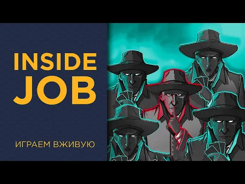 Inside Job — Играем вживую