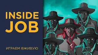 Inside Job — Играем вживую