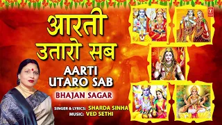 भगवान की विशेष आरती का श्रवण अवश्य करें Aarti Utaro Sab I Aartiyan I SHARDA SINHA I Bhajan Sagar