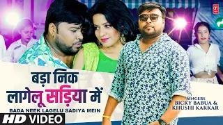 Bada Neek Lagelu Sadiya Mein | New Bhojpuri Official Song 2022 | Bicky Babua , Khushi Kakkar