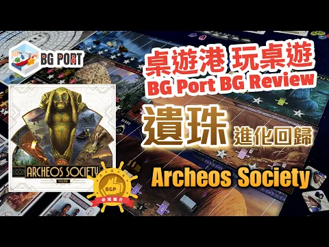 Archeos Society(Paolo Mori)(Space Cowboys)｜BG Port Review桌遊港 玩桌遊(395)｜遺珠進化回歸