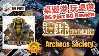 Archeos Society(Paolo Mori)(Space Cowboys)|BG Port Review桌遊港 玩桌遊(395)|遺珠進化回歸