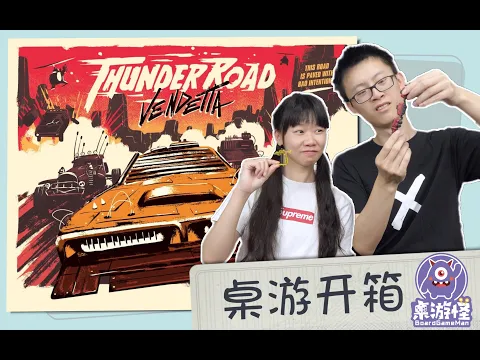 《桌游开箱》Thunder Road：Vendetta | 末日废土黄沙赛道上的狂飙