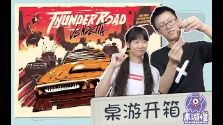 《桌游开箱》Thunder Road：Vendetta | 末日废土黄沙赛道上的狂飙