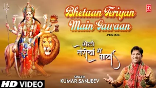 Bhetaan Teriyan Main Gawaan I Punjabi Devi Bhajan I KUMAR SANJEEV I Full HD Video Song