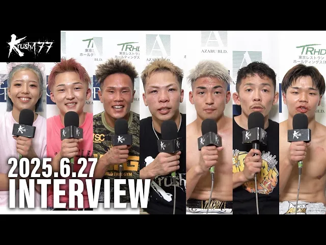 木村 萌那/菊地 海斗/龍/歩夢/大脇 武/悠斗/橋本 雷汰 試合後インタビュー 25.6.27 Krush.177