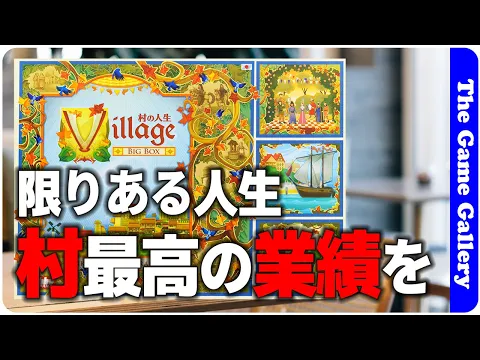 【村の人生 BIGBOX】ワーカーに生涯を持たせた意欲作。BIGBOXの全容紹介 / TGG ボードゲーム