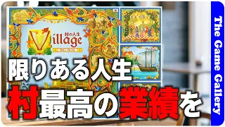 【村の人生 BIGBOX】ワーカーに生涯を持たせた意欲作。BIGBOXの全容紹介 / TGG ボードゲーム