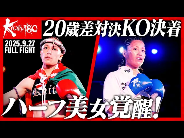 ケイト・ウィラサクレックvsYuka☆/Krush女子フライ級/Krush.180