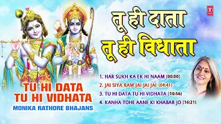 सतसंगी भजनों का आनंद लें Tu Hi Data Tu Hi Vidhata, Ram Krishna Bhajans,MONIKA RATHORE,Audio Juke Box