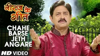 Chahe Barse Jeth Angare Full Video Song | Neeraj Ke Geet | Alok Raj (IPS) | Ashok Kumar Prasad