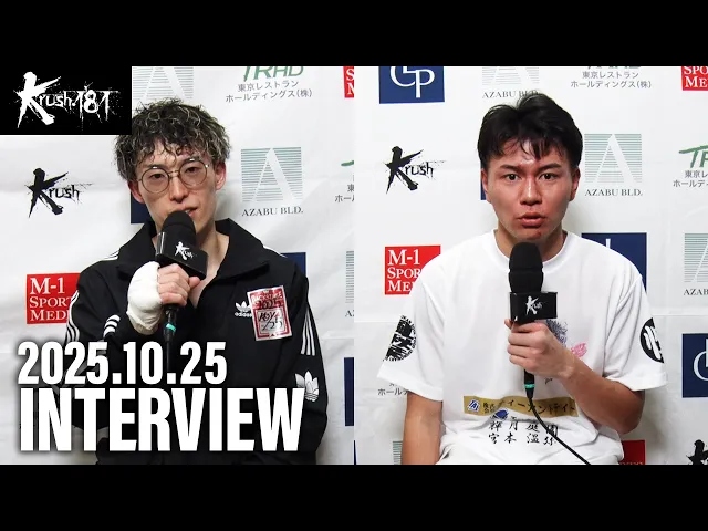 大石 昌輝/齋藤 紘也 試合後インタビュー 25.10.25 Krush.181