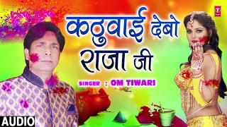 KATHUAEE DEBO RAJA JI | Latest Bhojpuri Holi Song 2019 | SINGER - OM TIWARI | HamaarBhojpuri