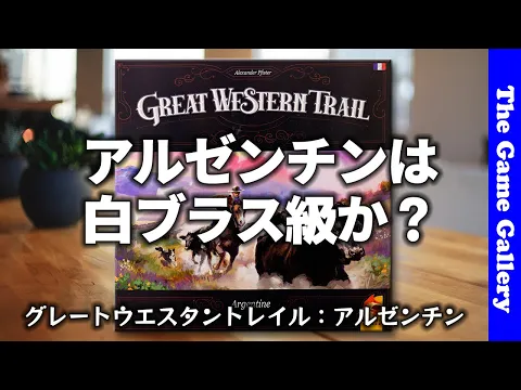 【グレートウエスタントレイル：アルゼンチン】リブートされたトリロジーの第二弾。オリジナルからの変更点をご紹介 / TGG ボードゲーム