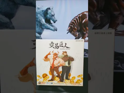 Trading Titans #boardgamelife #boardgames #交易巨人