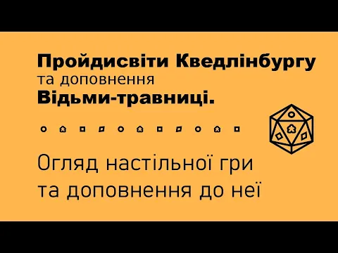 Огляд настільної гри Пройдисвіти Кведлінбургу (The Quacks of Quedlinburg) Відьми-Травниці