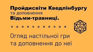 Огляд настільної гри Пройдисвіти Кведлінбургу (The Quacks of Quedlinburg) Відьми-Травниці