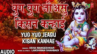 YUG YUG JEASU KISAN KANHAE | Bhojpuri Krishna Bhajan | USHA MANGESHKAR | T-Series HamaarBhojpuri
