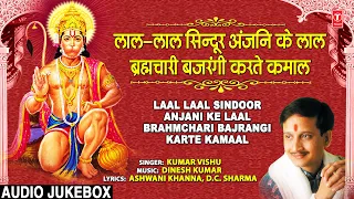 Laal Laal Sindoor Anjani Ke Laal, Brahmchari Bajrangi Karte Kamaal I KUMAR VISHU, Hanuman Ji Bhajans
