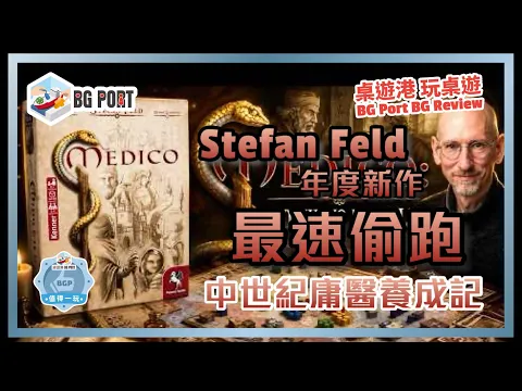 Medico (Stefan Feld)(Hall Games)︱桌遊港 玩桌遊 BG Port Review (604)︱Stefan Feld年度新作 最速偷跑 中世紀庸醫養成記
