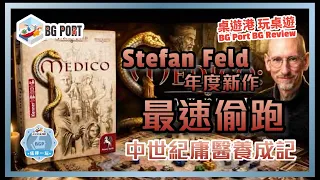 Medico (Stefan Feld)(Hall Games)︱桌遊港 玩桌遊 BG Port Review (604)︱Stefan Feld年度新作 最速偷跑 中世紀庸醫養成記