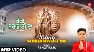 Rang Sheranwali Da | 🙏Devi Bhajan🙏 | RANJIT RAJA | नवरात्रि Special | HD Video