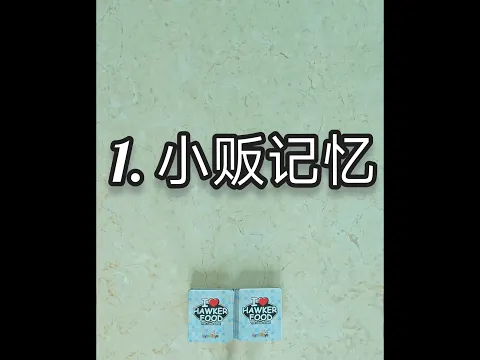 1. 小贩记忆 (我爱小贩美食游戏玩法 1/5)