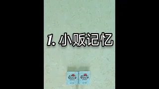 1. 小贩记忆 (我爱小贩美食游戏玩法 1/5)