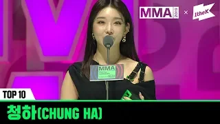[MMA 2019] TOP10 수상소감 - 청하(CHUNG HA)