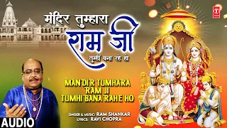 मंदिर तुम्हारा रामजी Mandir Tumhara Ram Ji Tumhi Bana Rahe Ho |🙏Ram Bhajan🙏 | RAM SHANKAR | Audio