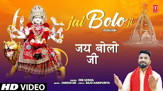 जय बोलो जी Jai Bolo Ji | 🙏Punjabi Devi Bhajan🙏 | DEE SOKHA I Full HD Video | नवरात्रि Special
