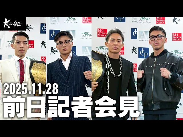 【前日会見】「Krush.182」11月29日(土) 後楽園ホール大会