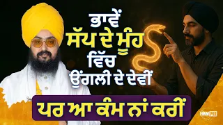 Even if you need to put finger In snake's mouth, Dont do this - Dhadrian Wale