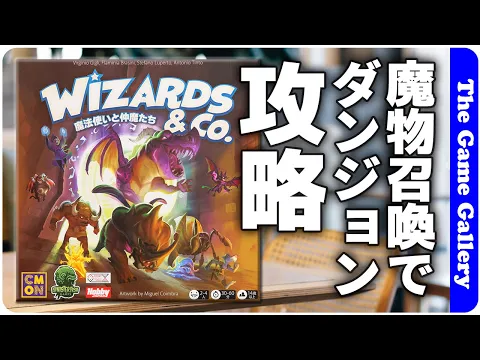 【WIZARDS & Co.】デッキ構築と読みがキーのダンジョン攻略 / ボードゲーム レビュー (再アップロード版）