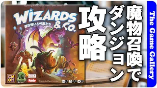 【WIZARDS & Co.】デッキ構築と読みがキーのダンジョン攻略 / ボードゲーム レビュー (再アップロード版）