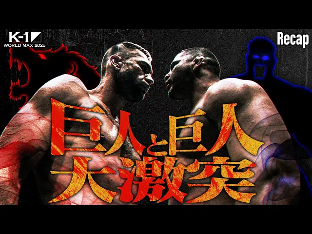 【煽り】3試合連続KO！進化し続けるブラジルの重戦車か、ピーター・アーツが育て上げた伝統か！？K-1ヘビー級タイトルマッチ ロエル・マナートVSアリエル・マチャド