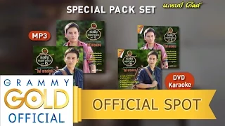 Special Pack Set : อัลบั้ม ห่อฝันหนุ่มบ้านไกล - ไผ่ พงศธร : สั่งซื้อที่ GMMShops.com【Official Spot】