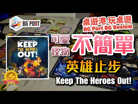 [中文字幕]可愛怪物不簡單 英雄止步 Keep The Heroes Out! (Luís Brüeh)(Brueh Games Inc.) - BG Port Review桌遊港 玩桌遊(320)