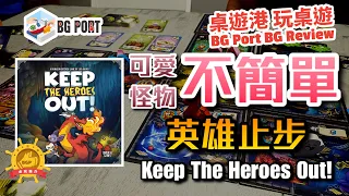 [中文字幕]可愛怪物不簡單 英雄止步 Keep The Heroes Out! (Luís Brüeh)(Brueh Games Inc.) - BG Port Review桌遊港 玩桌遊(320)