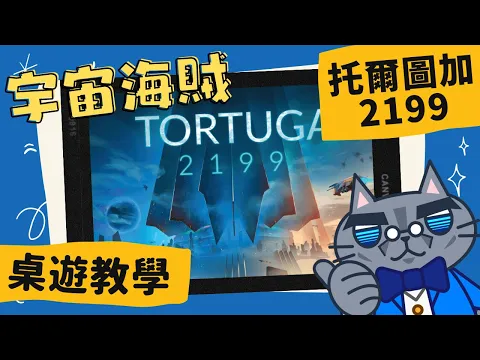 托爾圖加2199 𝐓𝐨𝐫𝐭𝐮𝐠𝐚 2199 | 宇宙的對面是敵人，把敵人清光，我們就能自由嗎? #中文字幕 #桌遊 #規則