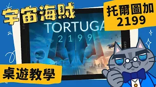 托爾圖加2199 𝐓𝐨𝐫𝐭𝐮𝐠𝐚 2199 | 宇宙的對面是敵人，把敵人清光，我們就能自由嗎? #中文字幕 #桌遊 #規則