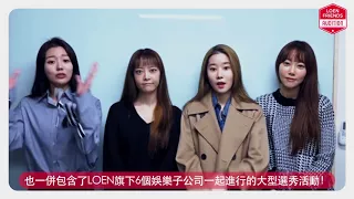 [MelodyDay(멜로디데이)] LOEN FRIENDS GLOBAL AUDITION in TAIWAN