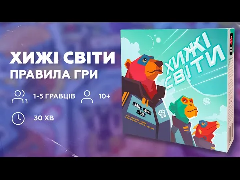 ХИЖІ СВІТИ | Відеоправила настільної гри українською | WILD SPACE