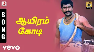 Karisakattu Poove - Aayiram Kodi Tamil Song | Ilaiyaraaja
