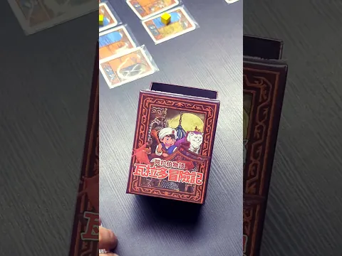 Adventure of Warado #boardgamelife #boardgamegeek #boardgame #阿拉伯物語 #瓦拉多的冒險