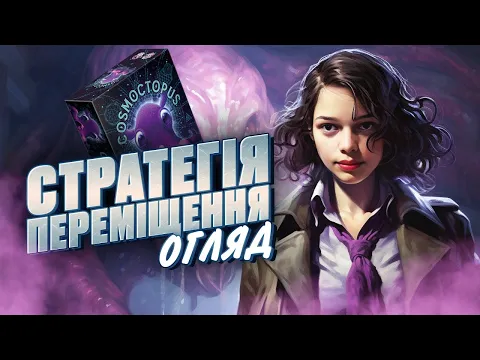 КОСМОСПРУТ | Твоїй галактиці потрібен восьминіг! | Good Game